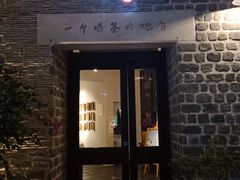 门面-瓦库茶馆17号(海汇港店)
