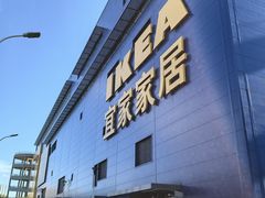 -宜家家居(宝山商场店)