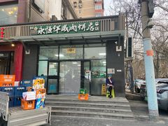 -清真永恒华威肉饼(潘家园店)