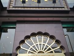 门面-大蓉和(一品天下店)