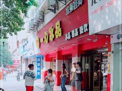 -一心冰品(迎津街店)