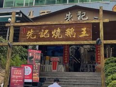 -先记烧鹅王·本地粤菜(福永店)