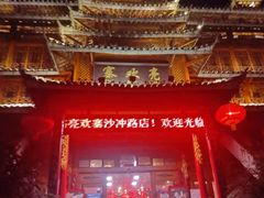 -亮欢寨酸汤鱼(沙冲路店)