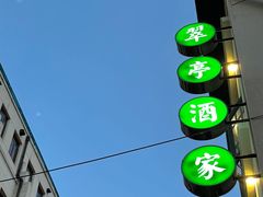 -翠亭酒家(山西南路店)