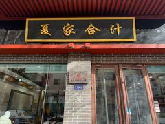 -夏家合汁(天润花园小区店)