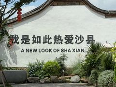 -沙县小吃文化城