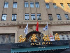 -上海和平饭店 Fairmont Peace Hotel