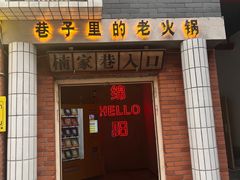 -楠火锅(绵阳首店)