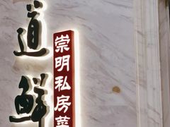 -道道鲜·崇明私房菜(五角场店)