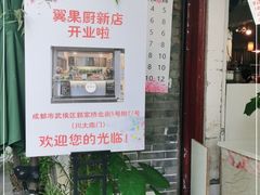 门面-翼果厨(总店)
