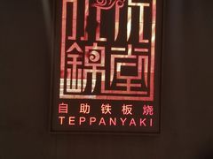 -水木锦堂·自助铁板烧(世贸天阶店)