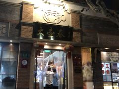 门面-大壶春生煎(四川中路店)