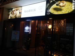 门面-八珍玉食鸡煲·打边炉(印象城店)