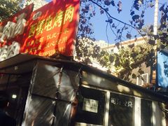 -王记西鎮电烤肉(汶上路店)