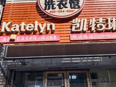 -凯特琳洗衣馆(风雨坛街店)