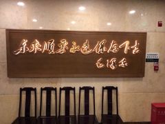 -东来顺饭庄(王府井步行街店)