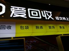 -爱回收(金桥国际商业广场店)