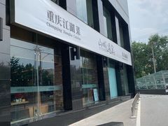 -山城遇宴·重庆江湖菜(五道口银谷大厦店)