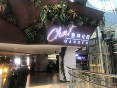 -查特花园美食广场(西单大悦城店)