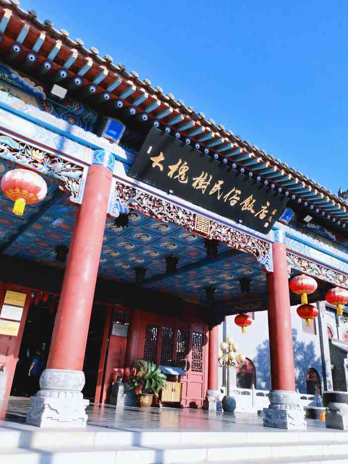 大槐树民俗饭店-"好!交通便利!"-大众点评移动版