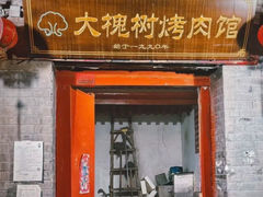 -大槐树烤肉馆
