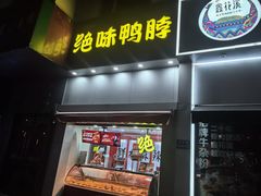 -绝味鸭脖(石路步行街店)