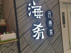 门面-云海肴·汽锅鸡·云南菜(苏州中心店)