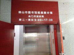 -佛山市图书馆(祖庙路分馆)