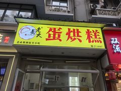 -易老大蛋烘糕(奎星楼总店)