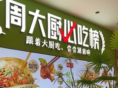 -周大厨·辣椒炒肉(龙湖南京雨山天街店)