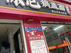 -陈记锅盖面(长江路店)