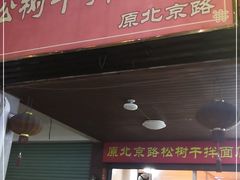 门面-松树干拌面店