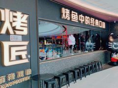 -吞鱼兽麻辣烤鱼(万达店)