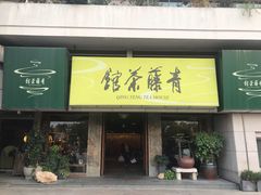 -青藤茶馆(南山路店)