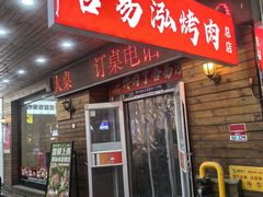 -合易泓烤肉•首创生椰大油边(宁山路店)