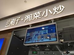 -兰湘子·湘菜小炒(石家庄万象城店)