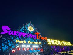 -北戴河碧螺塔海上酒吧公园