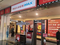 -华谊兄弟影院(IMAX洋桥店)