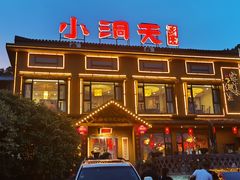 -小洞天柴火土菜馆