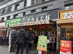 -老白家面馆(测绘东路总店)