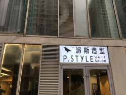 -P.STYLE 派斯造型