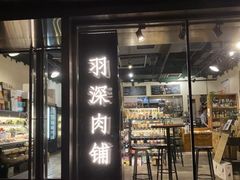 门面-羽深肉铺 Steak & Wine