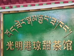 -老光明岗琼甜茶馆