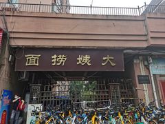 门面-大姨捞面(新安花园店)