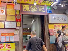 门面-陈添記·祖傳爽鱼皮·西关老字号(广州首店)