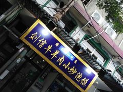 门面-刘信牛羊肉小炒泡馍(回民街店)