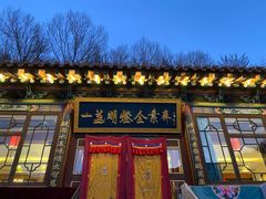 门面-一盏明灯全素斋(殊像寺店)