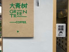 -大青树咖啡(大理古城店)