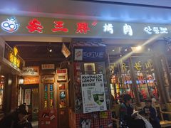 门面-朴安胖·韩国烤肉(沈阳店)