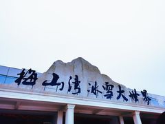 -宁波冰雪大世界(北仑区)